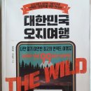 대한민국 오지여행 - 성연재․이은덕 지음 이미지