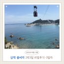 솔비치펜션민박 | 🌊 삼척여행 #4 | 삼척 해상케이블카 후기 (2박 3일 3일차)｜절경은 최고, 대기시간은 아쉬웠던 솔직 리뷰
