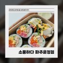 광이김밥 | [파주] 운정 김밥 맛집 소풍하다 파주운정점｜신선한 한끼 직접 먹어본 후기