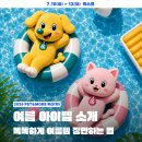 펫앤모어 부산 반려동물 박람회 7월 벡스코 여름아이템 고양이용품