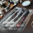 남촌민물장어 | 대전 도안동 장어구이 맛집 남촌민물장어 내 돈 내산 후기