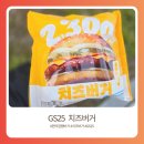 2300 | gs25편의점 올바른가격 2300원 치즈버거 솔직후기