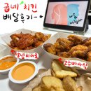 굽네치킨 고추 바사삭 양념 히어로 치킨 배달 후기