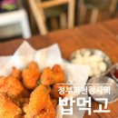 정부과천청사역 맛집, 안주 실패 없는 술집 &#39;밥먹고 술먹고&#39;