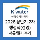 자율노동조합 | [한국수자원공사] 2026 상반기 2차 행정직(경영) 서류/필기 후기