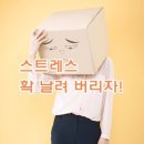 스트레스 해소법! 스트레스, 확 날려 버리자 이미지