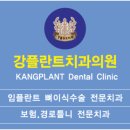 강플란트치과의원 네이버블로그