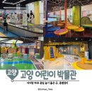 원더풀 홈파티스 스튜디오 고양덕양점 | 고양 아이와 가볼만한곳 추천! 고양어린이박물관 2층·3층 전시 솔직 후기