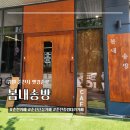 이마트24 춘천봄내점 | 출렁다리 근처 춘천 카페 봄내송방