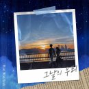 그날의우리
