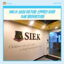 SIE.K 삼성 여기로 선택한 이유 5세 영어유치원
