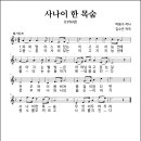 사나이 한 목숨 (1976년, 박동수 작사, 김수곤 작곡) 이미지