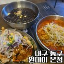 (양)동촌 | 대구 동촌유원지 맛집 원데이 본점 불향 가득한 직화 짬뽕 유니 짜장 후기