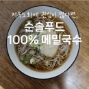 주식회사 제로콜 | 저속노화 식단 l 혈당 관리에도 좋은 글루텐프리 비건면, 순솔푸드 100% 메밀국수 l 냉모밀 만들기
