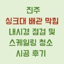 이마트24 진주엠코점 | 진주 평거 엠코타운 더프라하 아파트 싱크대 배관 막힘, 내시경 점검 및 스케일링 청소 시공 후기