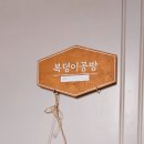 복덩이공방 이미지
