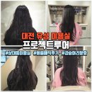 행정차량 차고지 입구 쪽 | 대전 유성 미용실 상대동 프로젝트루어, 볼륨매직C컬펌 손질 쉬운 머리