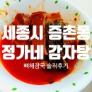 증촌 | 세종시 정가네감자탕 증촌점 배달 맛집 후기