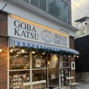 고바카츠 이미지