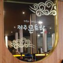 수내공영주차장 | 분당 수내역 맛집 고기집 제주몬트락 분당수내점 흑오2인 모둠 솔찍후기~!