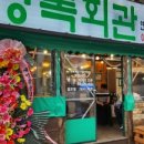 상록회관 연탄구이 기흥구청점 이미지
