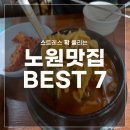창일가든 | 스트레스 확 풀리는 노원맛집 BEST 7 꼭 가볼만한 핫플 (목고기집, 수락이오냉면, 참누렁소가든 등)