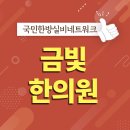 사천한의원 이미지