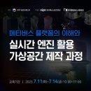 메타버스의 이해와 활용 이미지