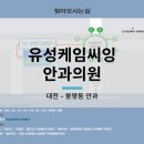 케임씨잉안과의원 네이버블로그