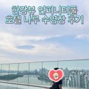 전방사우나 | [서울/마포] 한강뷰 인피니티풀, 호텔 나루 수영장, 사우나 후기