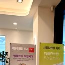 참편한치과의원 이미지