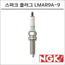 A-9 | 최고의 엔진 성능을 위한 선택! NGK 스파크 플러그 LMAR9A-9 사용 후기
