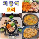 지중해 - 구리시 안골로103번길 7 | 탕정 지중해마을 오리고기 맛집 가성비 좋은 세트 메뉴 지중해오리 후기