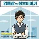 조덕 | 국토교통부 그린리모델링 사업으로 하남시창호교체시 비용 부담 없이 해결하는 법