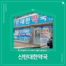 신탄대한약국 이미지