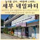 아이풋네일 | 세부 네일파티에서 풋스크럽과 발마사지 받기 세부한달살이 엄마의 일상