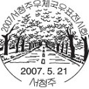 2007 마산 시민의날, 제77회 춘향제, 2007 서청주우체국, 2007 익산 나만의 우표 전시회 이미지