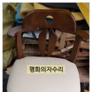평화의자수리