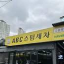 에이비씨 스팀세차장 센텀점 | 해운대세차장 리뷰 &amp; 합리적 가격으로 꼼꼼한 스팀세차 후기 — ABC스팀세차장 센텀
