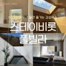 스테이비롯풀빌라 감성독채 펜션 이미지