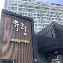 유림 | 강서 토종닭볶음탕 맛집, 유림 닭도리탕 내돈내산 후기
