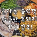 효자동솥뚜껑삼겹살 | 태전동 삼겹살 맛집 ‘효자동솥뚜껑’ 솔직 후기 (가성비 + 미나리 필수)