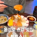 대구 동성로 스시 맛집 토토스시 솔직후기