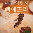 [대구/중구] 약전골목에서 만난 정통 이탈리안, 블루리본 맛집 삐에뜨라