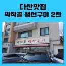막작골생선구이