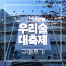 우리 | 2025 우리술 대축제 후기