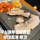 무쇠벼루삼겹살 | 강동구청역 맛집 I 무쇠벼루생삼겹살부대찌개 생삼겹살 목살 후기 성내동부대찌개 성내동고깃집