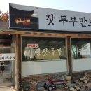 가평잣두부 이미지