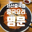 서산 중국집, 기본기에 충실한 곳 ! 중국요리가 정말 맛있는 명문 후기