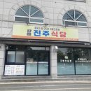 진주식당 이미지
